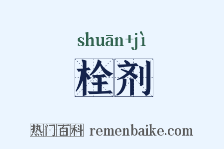 栓剂是什么意思的图片